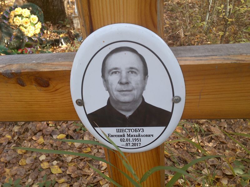 Шестобуз Евгений Михайлович
