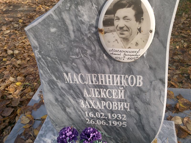 Масленников Алексей Захарович