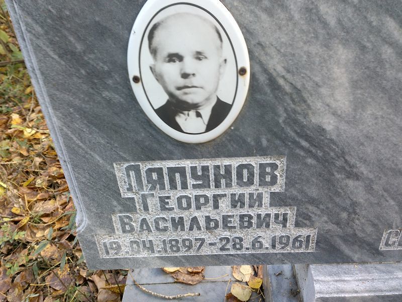 Ляпунов Георгий Васильевич