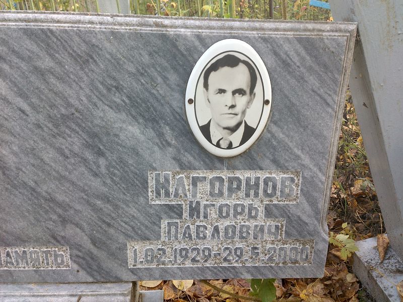 Нагорнов Игорь Павлович