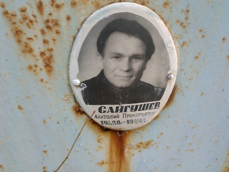 Сайгушев Анатолий Прокопьевич