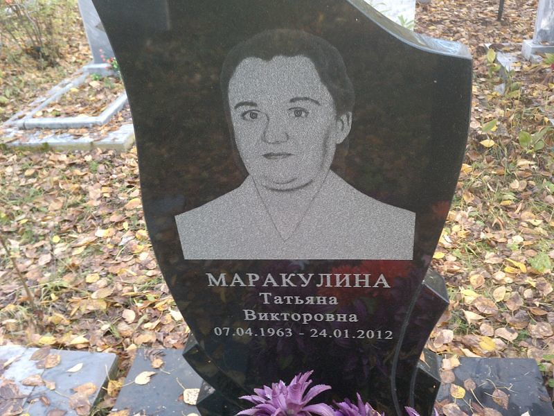 Маракулина Татьяна Викторовна