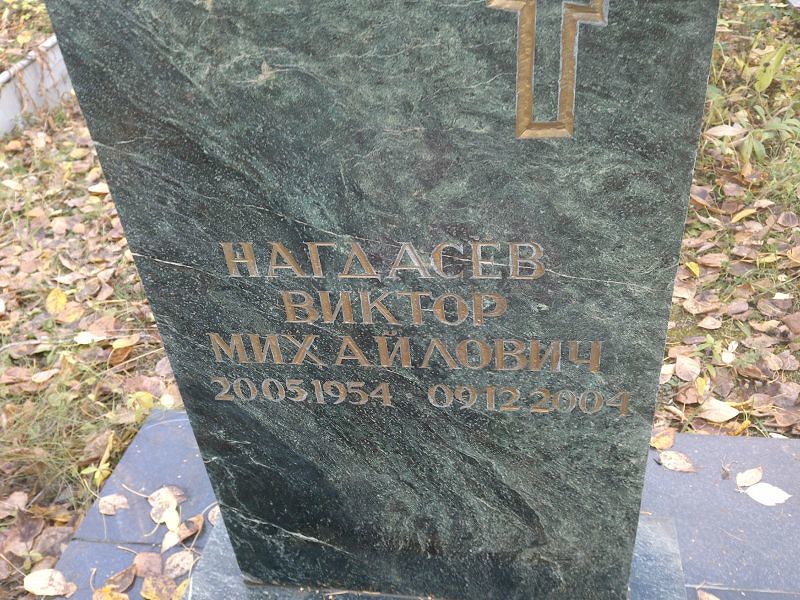 Нагдасев Виктор Михайлович