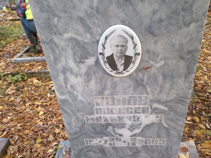 Попов Алексей Михайлович