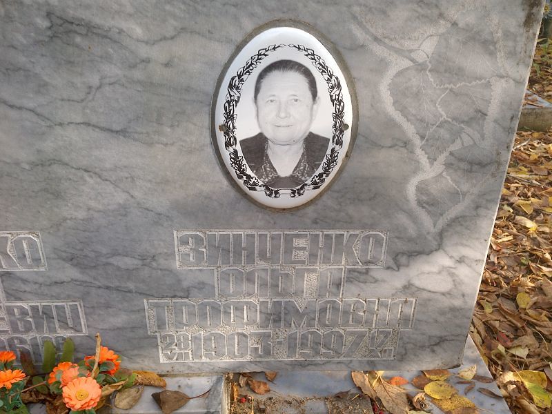 Зинченко Ольга Трофимовна