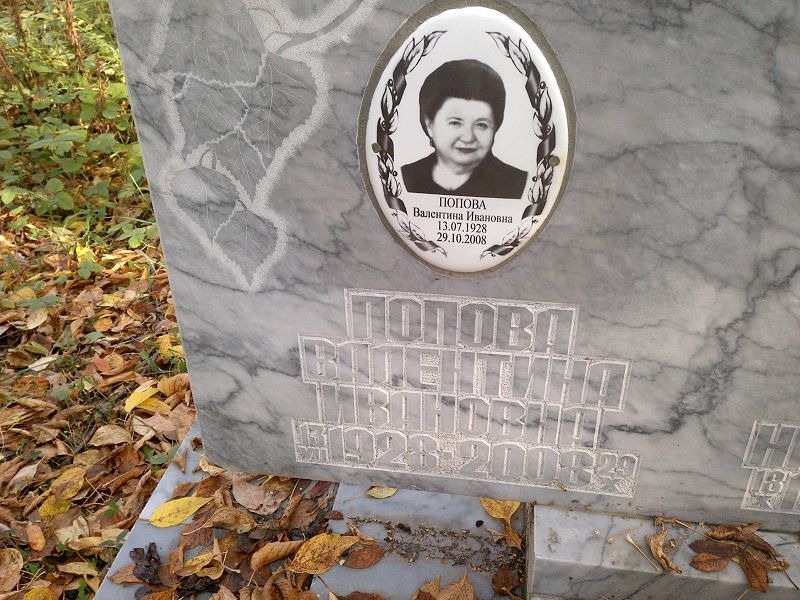 Попова Валентина Ивановна