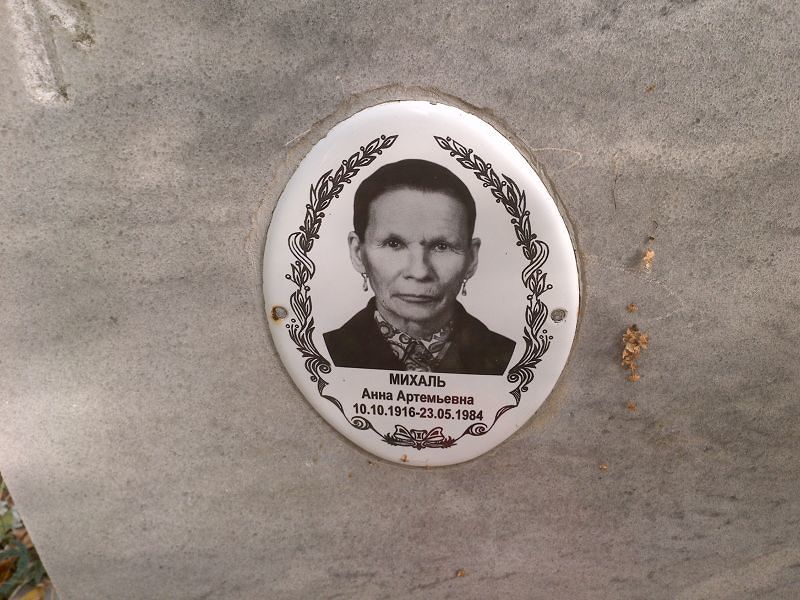 Михаль Анна Артемьевна