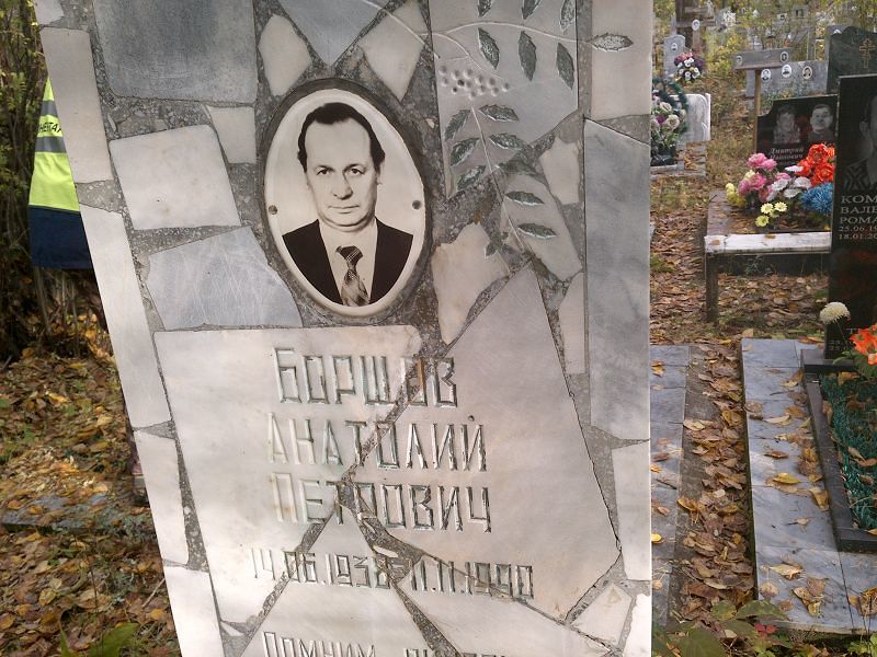 Борщов Анатолий Петрович