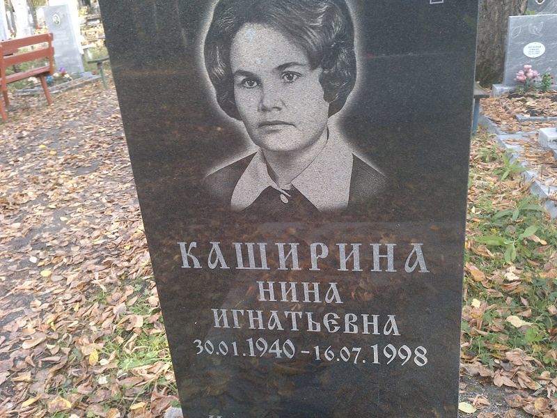 Каширина Нина Игнатьевна