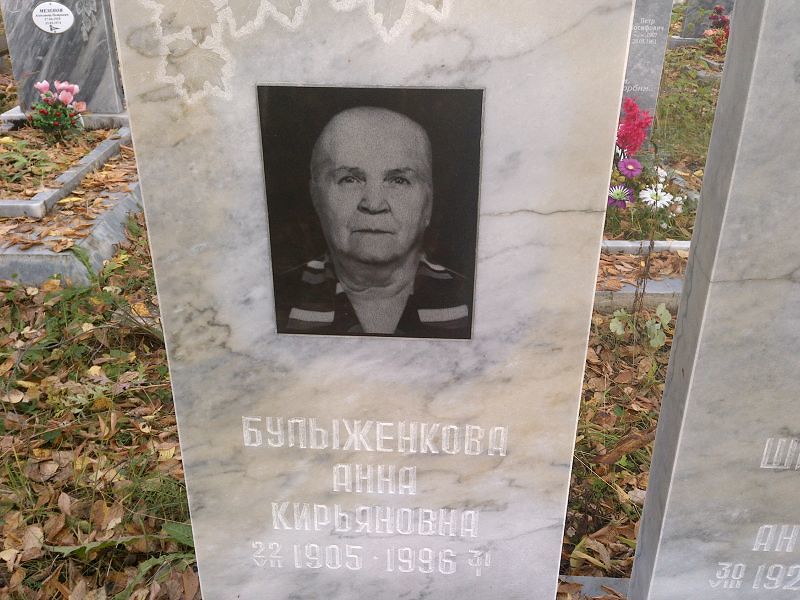 Булыженкова Анна Кирьяновна