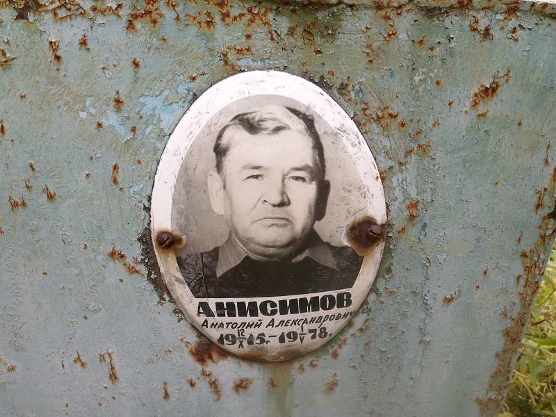 Анисимов Анатолий Александрович