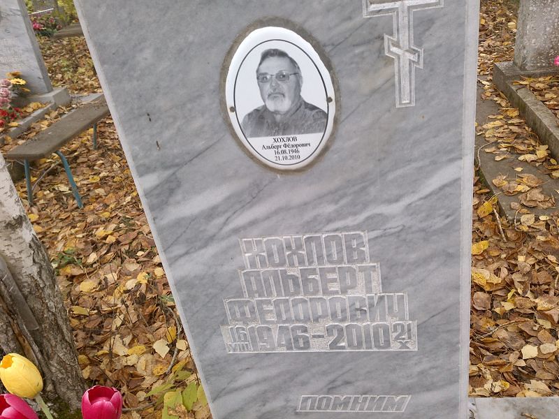 Хохлов Альберт Федорович