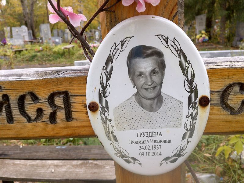 Груздёва Людмила Ивановна