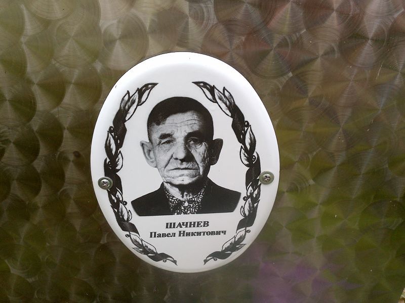 Шачнев Павел Никитович