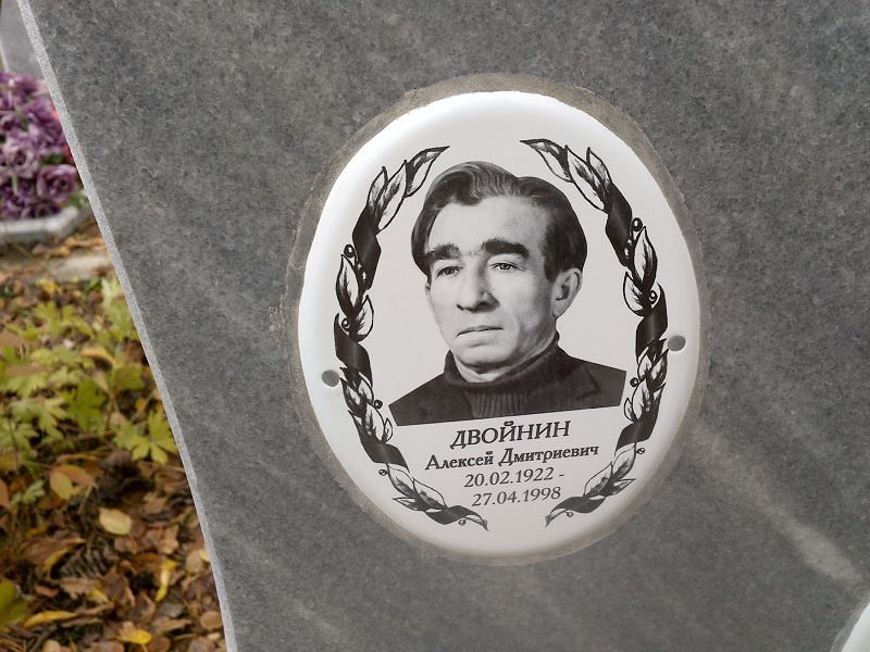 Двойнин Алексей Дмитриевич