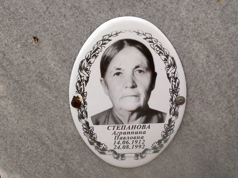 Степанова Агриппина Павловна