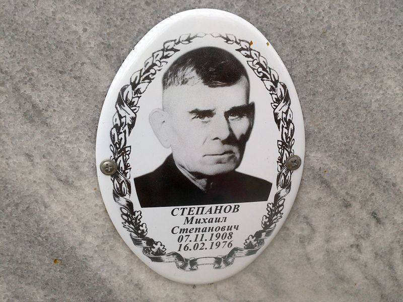 Степанов Михаил Степанович