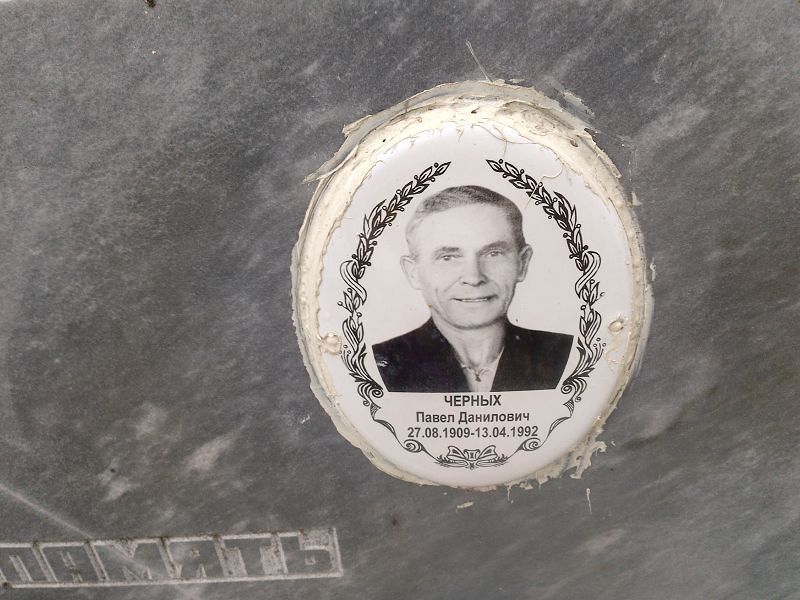 Черных Павел Данилович