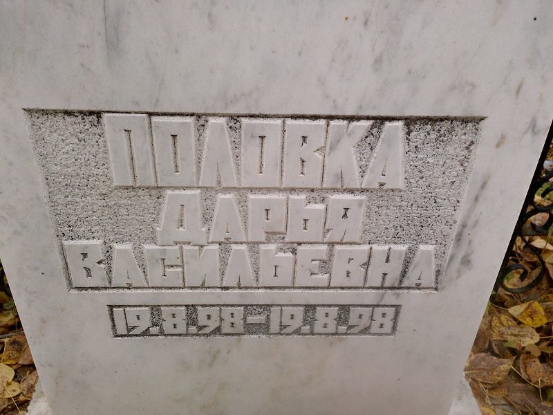 Половка Дарья Васильевна