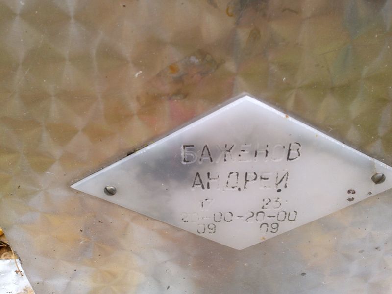 Баженов Андрей