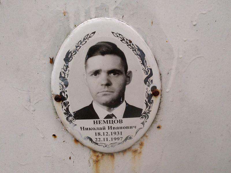 Немцов Николай Иванович