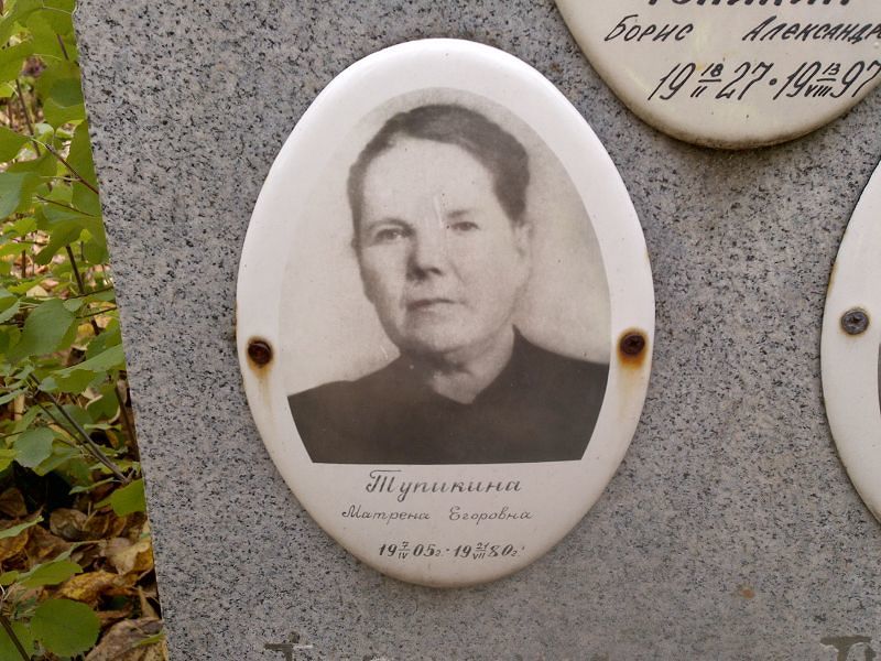 Тупикина Матрена Егоровна