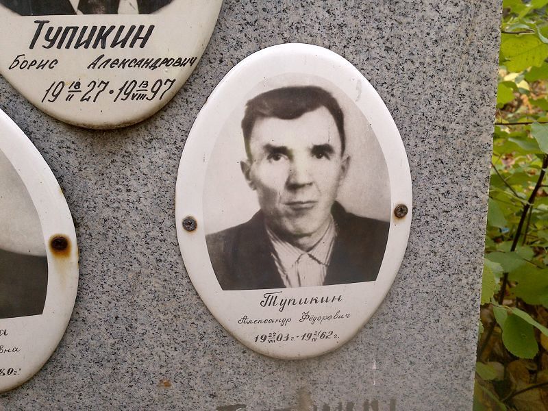 Тупикин Александр Фёдорович