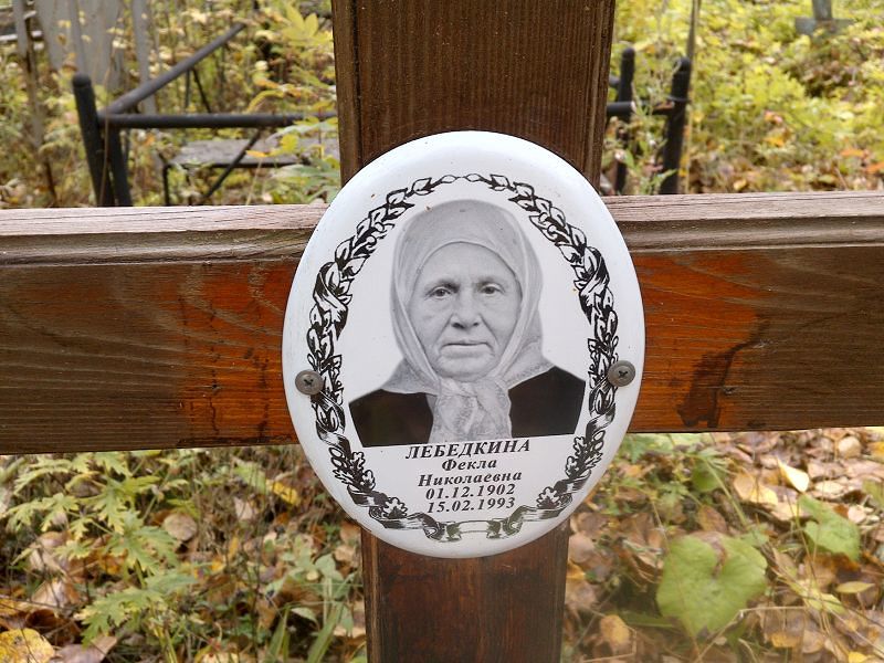 Лебедкина Фекла Николаевна