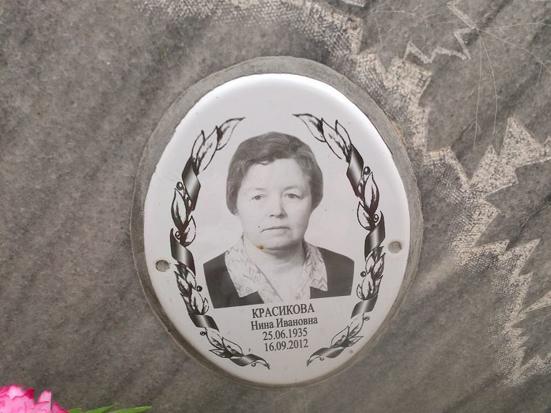 Красикова Нина Ивановна