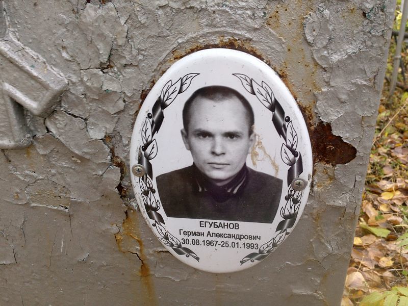Егубанов Герман Александрович