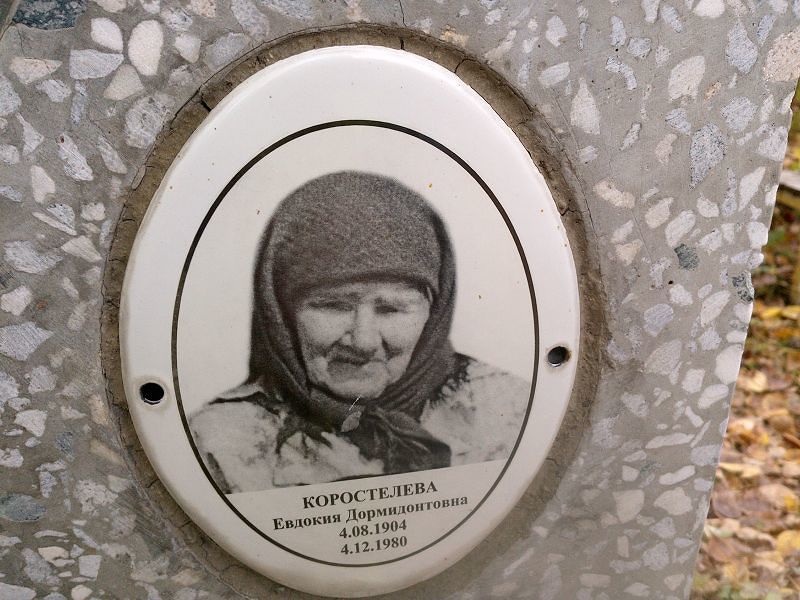 Коростелева Евдокия Дормидонтовна