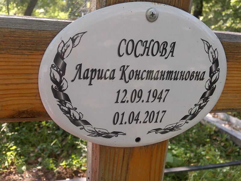Соснова Лариса Константиновна