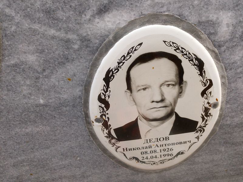 Дедов Николай Антонович