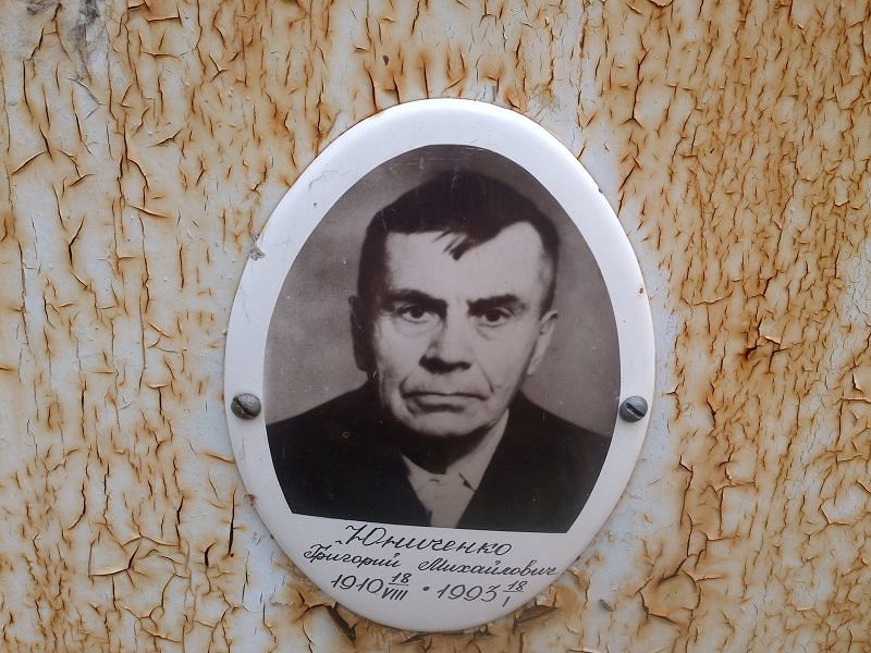 Юниченко Григорий Михайлович