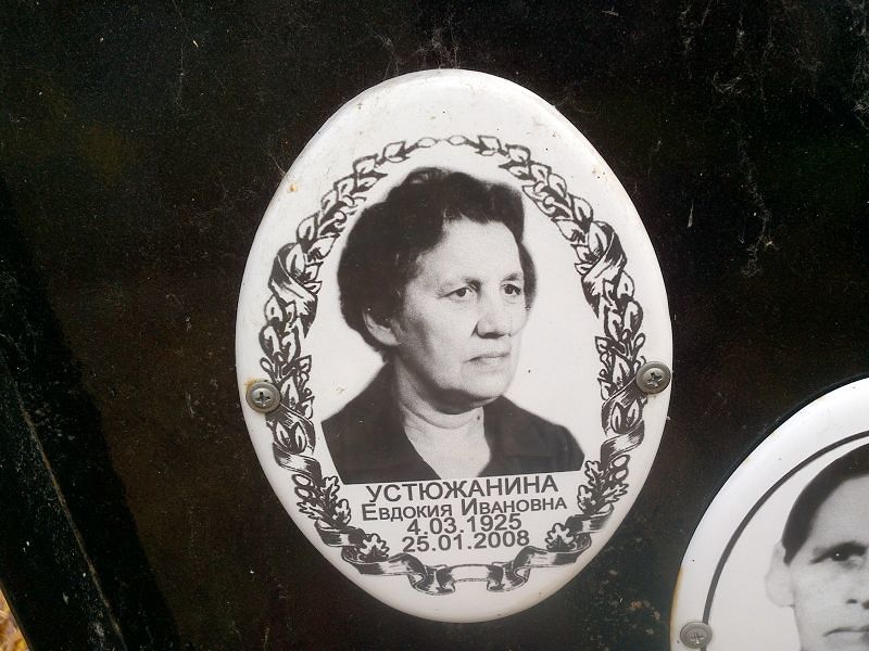 Устюжанина Евдокия Ивановна