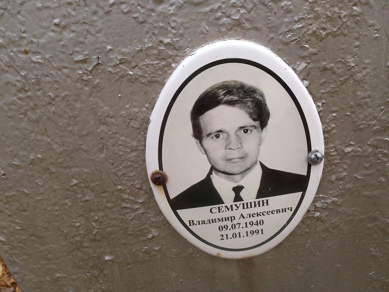 Семушин Владимир Алексеевич