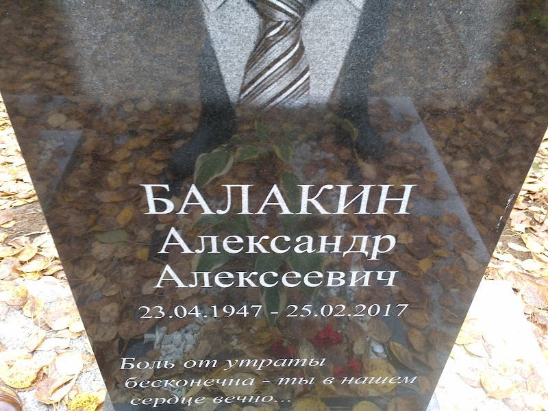 Балакин Александр Алексеевич