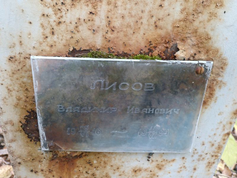 Лисов Владимир Иванович