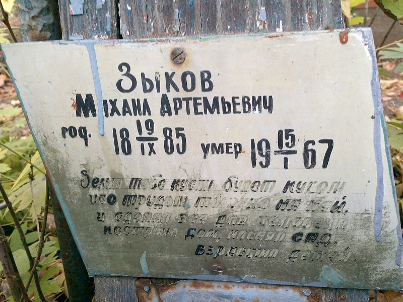 Зыков Михаил Артемьевич