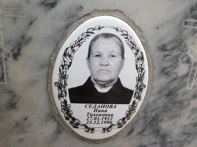 Седанова Нина Тихоновна