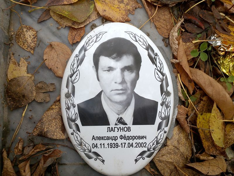 Лагунов Александр Фёдорович