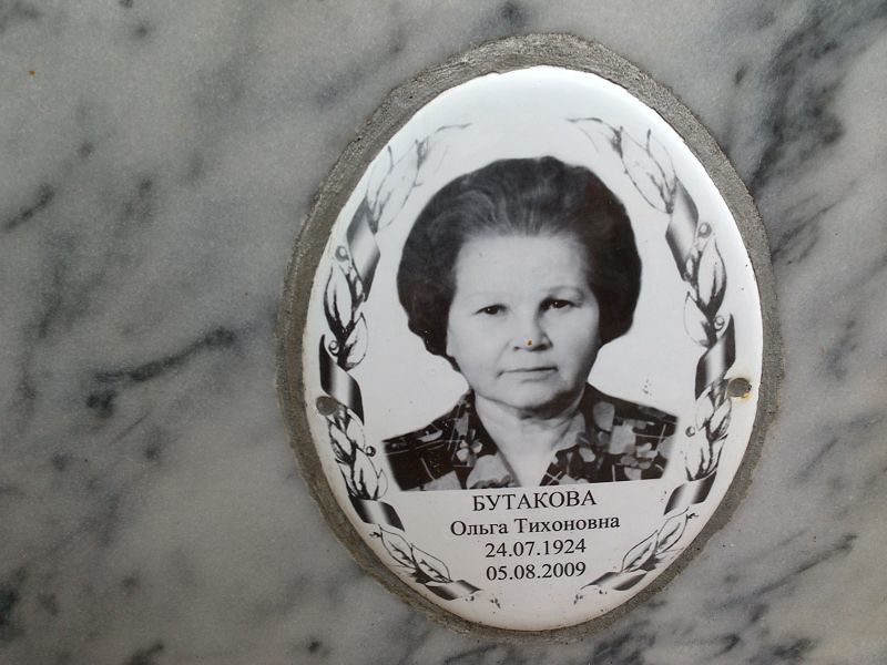 Бутакова Ольга Тихоновна