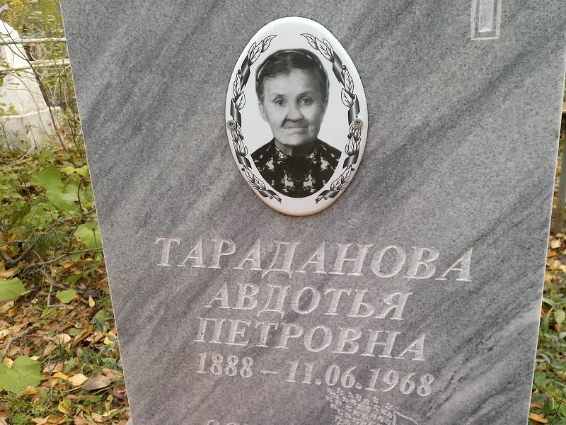 Тараданова Авдотья Петровна