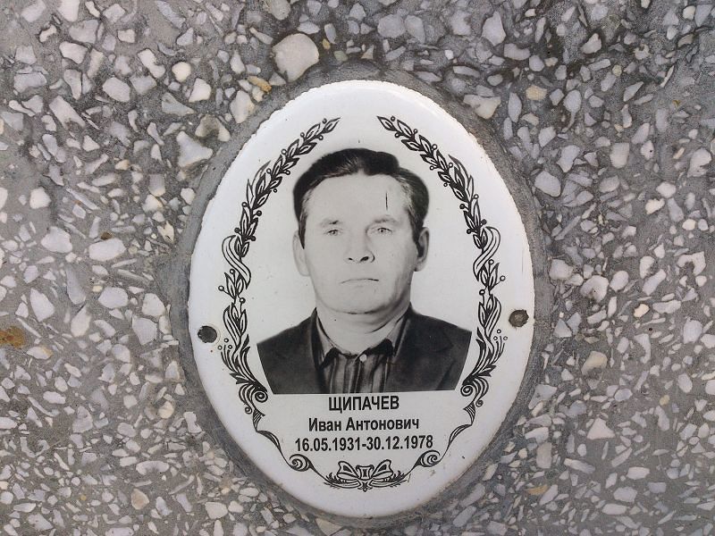 Щипачев Иван Антонович
