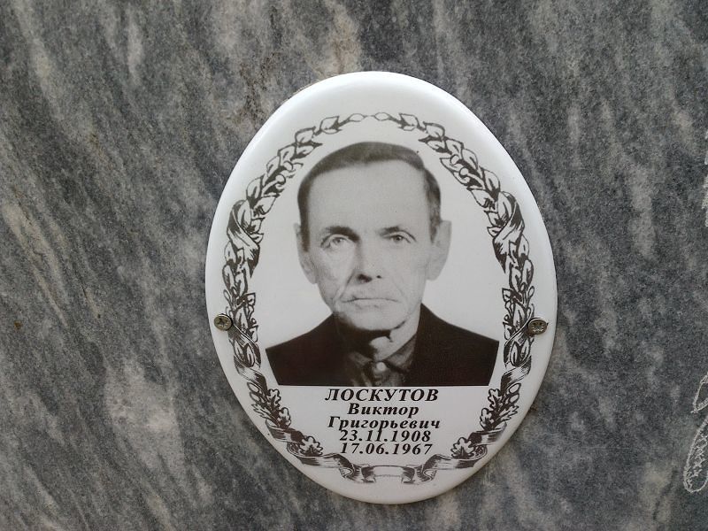 Лоскутов Виктор Григорьевич