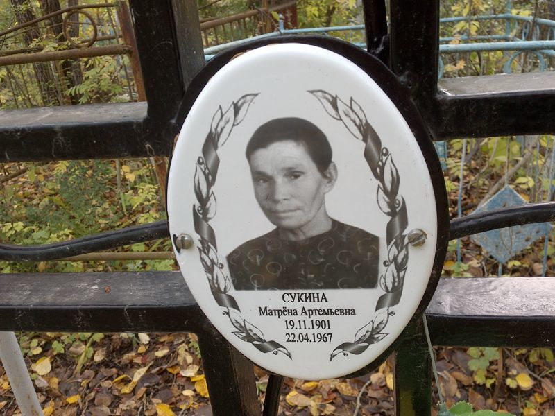 Сукина Матрёна Артемьевна