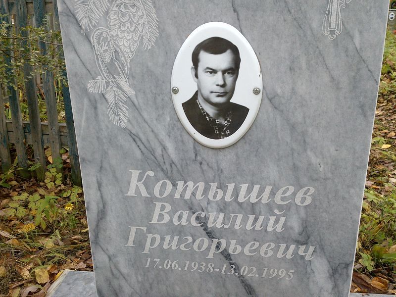 Котышев Василий Григорьевич