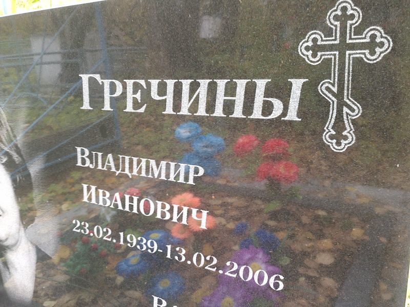 Гречин Владимир Иванович
