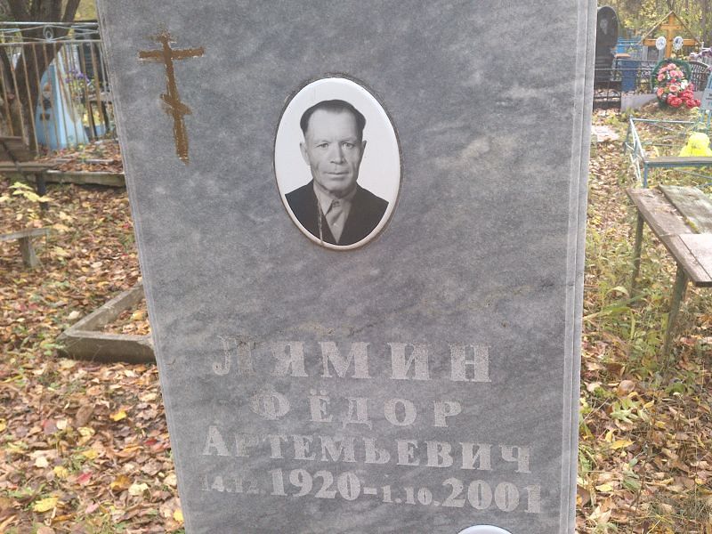 Лямин Фёдор Артемьевич