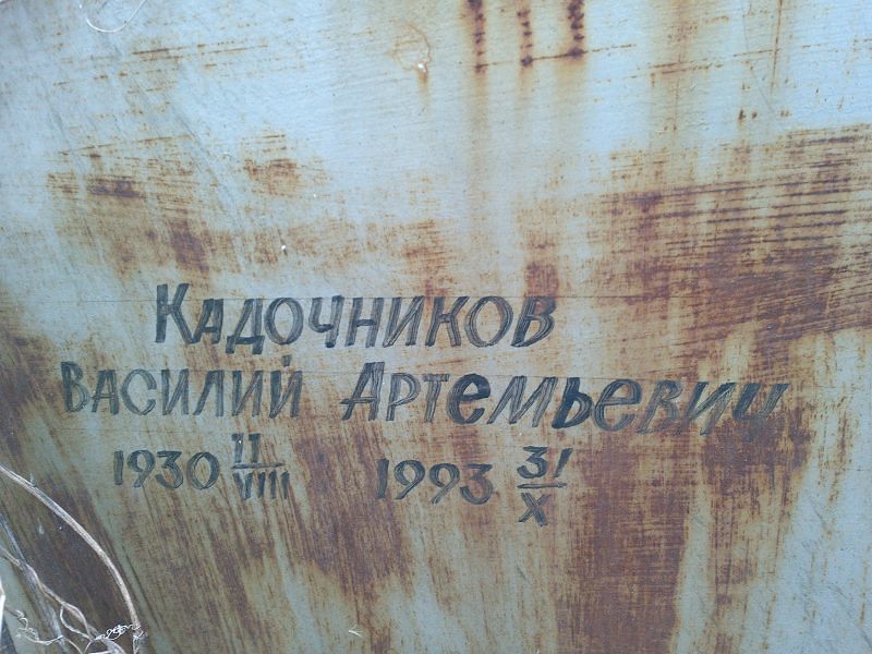 Кадочников Василий Артемьевич